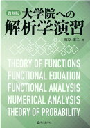 【謝恩価格本】復刻版　大学院への解析学演習