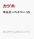 キルミーベイベー　15