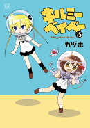 キルミーベイベー 15