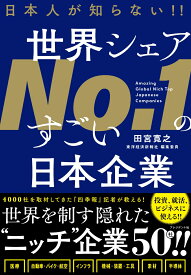 日本人が知らない！！世界シェアNo.1のすごい日本企業 [ 田宮寛之 ]