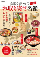 全国うまいものお取り寄せ名鑑