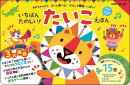 いちばんたのしい！ たいこえほん【おうた&ろくおん付き】