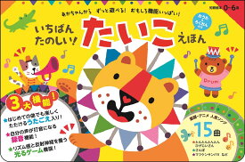 いちばんたのしい！ たいこえほん【おうた&ろくおん付き】