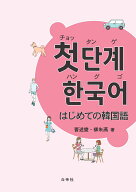 チョッタンゲ　ハングゴ　はじめての韓国語 [ □述燮 ]