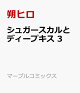 【予約】シュガースカルとディープキス 3