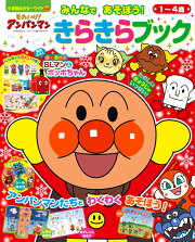 それいけ！アンパンマン みんなであそぼう！ きらきらブック