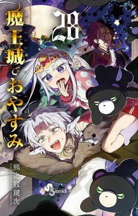 魔王城でおやすみ（28）