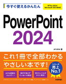 今すぐ使えるかんたん　PowerPoint 2024 ［Office 2024/Microsoft 365 両対応］