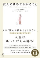死んで初めてわかること [ サトミ ]
