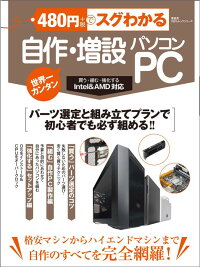 480円でスグわかる自作・増設パソコン　格安マシンからハイエンドマシンまで自作のすべてを完　（100％ムックシリーズ）