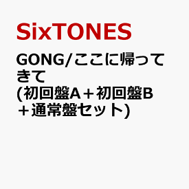 GONG/ここに帰ってきて (初回盤A＋初回盤B＋通常盤セット) (特典なし) [ SixTONES ]