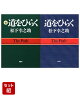 道をひらく & 続・道をひらく 2冊セット