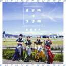 未来テイクオフ/花火はいつ、打ち上がるのか?