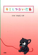 キミとつないだ糸
