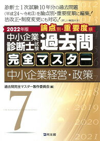 中小企業診断士試験　過去問完全マスター　7　中小企業経営・政策（2022年版） [ 過去問完全マスター製作委員会 ]