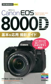 Canon　EOS　8000D基本＆応用撮影ガイド （今すぐ使えるかんたんmini） [ 中村貴史 ]