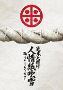 米米大興行 人情紙吹雪 〜踊ってやっておくんなさい〜