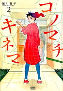 コノマチキネマ　2