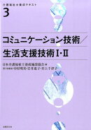 コミュニケーション技術／生活支援技術1・2