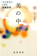 美の中断