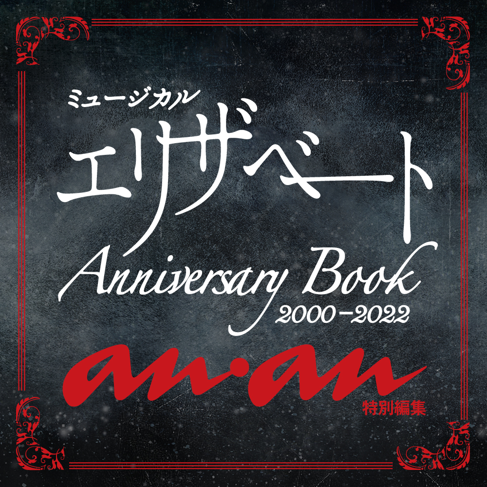 anan特別編集 ミュージカル　エリザベート　Anniversary Book　2000-2022