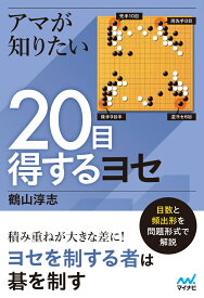 アマが知りたい20目得するヨセ [ 鶴山淳志 ]