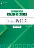 ハイスコア！共通テスト攻略　国語　現代文　改訂第2版