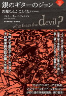 銀のギターのジョン〜悪魔なんかこわくない［増補版］