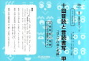 十回音読と音読書写　甲