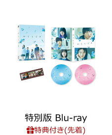 【先着特典】か「」く「」し「」ご「」と「　特別版 【Blu-ray】(ステッカーセット) [ 奥平大兼 ]