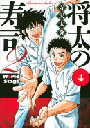 将太の寿司2　World　Stage（4）