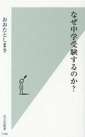 なぜ中学受験するのか？ （光文社新書） [ おおたとしまさ ]