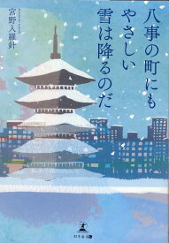 八事の街にもやさしい雪は降るのだ [ 宮野入 羅針 ]