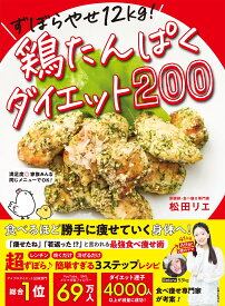 【楽天ブックス限定デジタル特典】ずぼらやせ12kg！鶏たんぱくダイエット200(未公開レシピ6品+楽天ブックス限定コラム ダウンロード) [ 松田 リエ ]