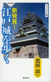 新発見！江戸城を歩く （祥伝社新書） [ 黒田 涼 ]