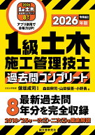 1級土木施工管理技士 過去問コンプリート 2026年版 最新過去問8年分を完全収録 [ 保坂 成司 ]