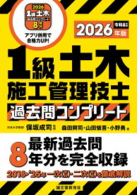 1級土木施工管理技士 過去問コンプリート 2026年版 最新過去問8年分を完全収録 [ 保坂 成司 ]