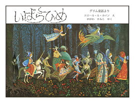いばらひめ＜新版＞