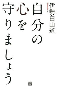楽天ブックス 自分の心を守りましょう 伊勢白山道 本