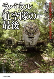 ラバウル航空隊の最後 陸攻隊整備兵の見た航空戦始末 （光人社NF文庫） [ 渡辺紀三夫 ]