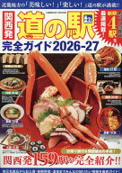 関西発 道の駅完全ガイド2026-27 （コスミックムック）