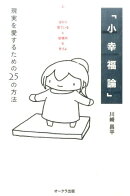 小幸福論