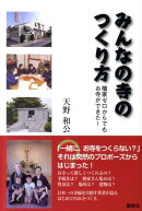 みんなの寺のつくり方