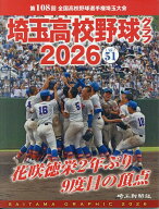 埼玉高校野球グラフ（2026　（vol．51）） 第108回　全国高校野球選手権埼玉大会 花咲徳栄2年ぶり9度目の…
