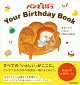 パンどろぼう　Your Birthday Book せかいいち いとしい 20ねんのきろく