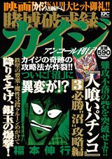 賭博破戒録カイジ(必勝“沼”攻略編)