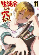 生徒会にも穴はある！（11）