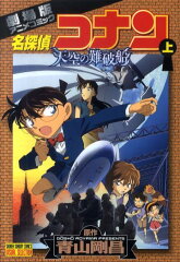 名探偵コナン・天空の難破船［ロスト・シップ］（上巻）