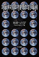 地球へのSF