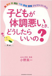 楽天ブックス 子どもが体調悪いとき どうしたらいいの 小野英一 本